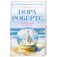 russische bücher: Робертс Н. - Влюбиться в Джеки