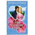 russische bücher: Картлед Б - Ложь во спасение любви