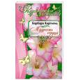 russische bücher: Картленд Б. - Мудрость сердца