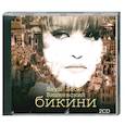 : Вишневский Я. - Бикини. Аудиокнига. МР3. 2CD