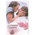 russische bücher: Спаркс Н. - Дневник памяти