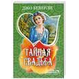 russische bücher: Беверли Д. - Тайная свадьба