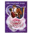 russische bücher: Ллонг Д. - Соблазн и страсть