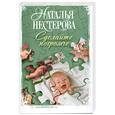 russische bücher: Нестерова Н. - Сделайте погромче