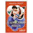 russische bücher: Скотт А. - Легкомысленная невеста