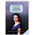russische bücher: Спаркс Н. - Спеши любить