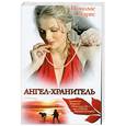 russische bücher: Спаркс Н. - Ангел - хранитель