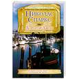 russische bücher: Спаркс Н. - Дорогой Джон