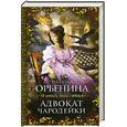 russische bücher: Орбенина Н. - Адвокат чародейки