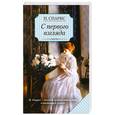 russische bücher: Николас Спаркс - С первого взгляда