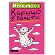 russische bücher: Вильмонт Е. - Курица в полете
