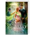 russische bücher: Тилли Бэгшоу - Интриганка-2. Продолжение романа Сидни Шелдона