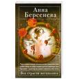 russische bücher: Берсенева А. - Все страсти мегаполиса