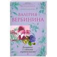 russische bücher: Валерия Вербинина - Девушка с синими гортензиями