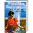 russische bücher: Жюльетта Бенцони - Флорентийка. Роковая страсть