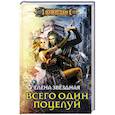 russische bücher: Звездная Е. - Всего один поцелуй