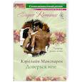 russische bücher: Макспарен К. - Доверься мне