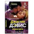 russische bücher: Дэвис Джастин - Лучшая месть
