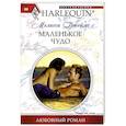 russische bücher: Джеймс Мелисса - Маленькое чудо