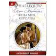Жена моя, королева