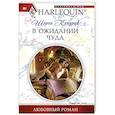 russische bücher: Кендрик Ш - В ожидании чуда