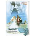 russische bücher: Спаркс Н. - Свадьба