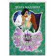 russische bücher: Маллинз Д. - Ночь накануне свадьбы