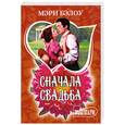 russische bücher: Бэлоу М. - Сначала свадьба