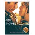 russische bücher: Спаркс Н. - Ночи в Роданте