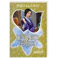 russische bücher: Каллен Гейл - Не дразни герцога