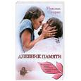russische bücher: Спаркс Н. - Дневник памяти