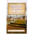 russische bücher: Спаркс Н. - Дневник памяти