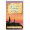 russische bücher: Спаркс Н. - Чудо любви