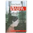 russische bücher: Чижова Е.С. - Лавра