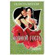 russische bücher: Брэдли С, - Ночной гость
