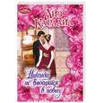 russische bücher: Карлайл Л. - Никогда не влюбляйся в повесу