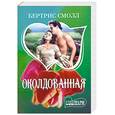 russische bücher: Смолл Б. - Околдованная