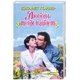 russische bücher: Гоувер Джанет - Любовь тебя найдет