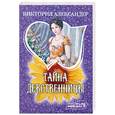 russische bücher: Александер В. - Тайна девственницы