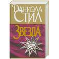 russische bücher: Стил Д. - Звезда