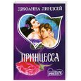 russische bücher: Линдсей Д. - Принцесса
