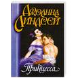 russische bücher: Линдсей Д. - Принцесса