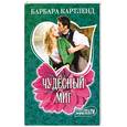russische bücher: Картленд Б. - Чудесный миг