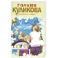 russische bücher: Галина Куликова - Уволить секретаршу!