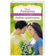 russische bücher: Лазорева О. - Любовь предвечерняя