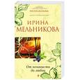 russische bücher: Ирина Мельникова - От ненависти до любви