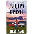 russische bücher: Сандра Браун - Техас! Лаки