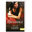 russische bücher: Пирс Л. - Цыганка