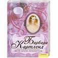 russische bücher: Картленд Б. - Мой ангел-хранитель