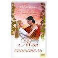 russische bücher: Кемпбелл Г. - Мой спаситель